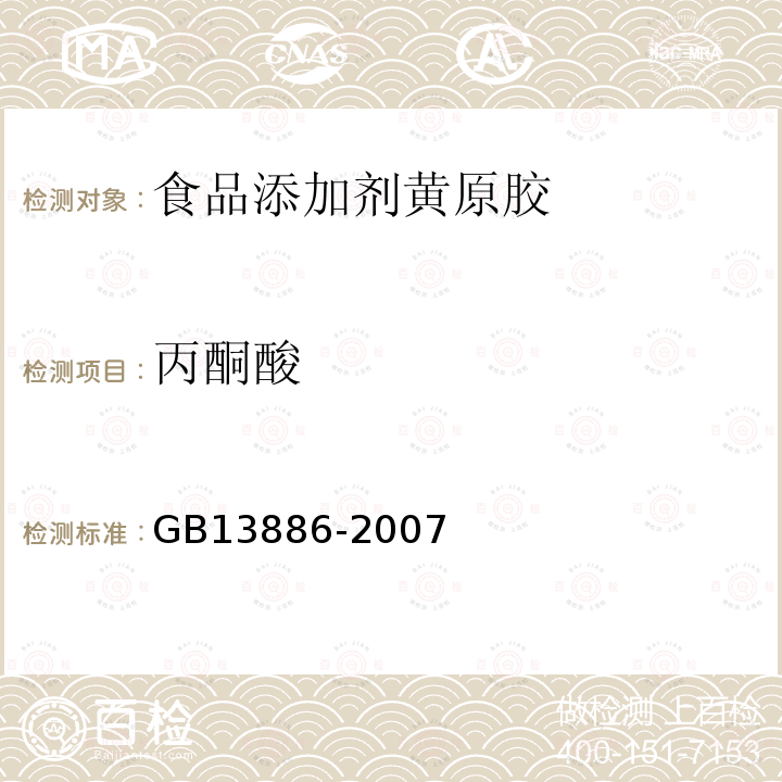 丙酮酸 GB13886-2007