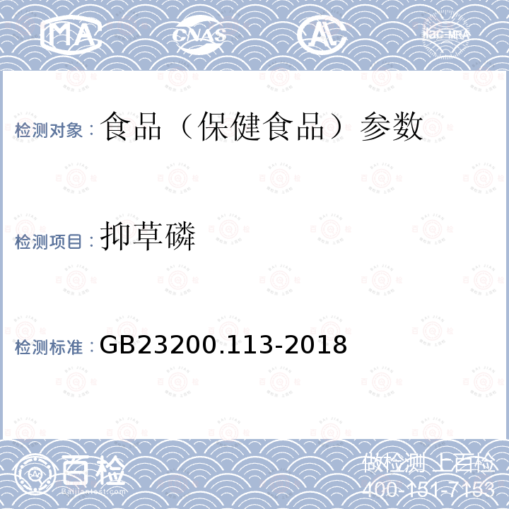 抑草磷 食品安全国家标准 植物源性食品中208种农药及其代谢物残留量的测定 GB23200.113-2018