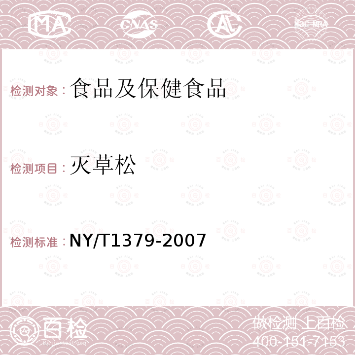 灭草松 蔬菜中334种农药多残留的测定 气相色谱质谱法和液相色谱质谱法