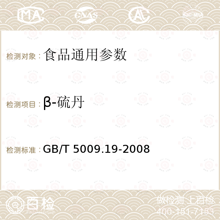 β-硫丹 食品中有机氯农药多组分残留量的测定 GB/T 5009.19-2008