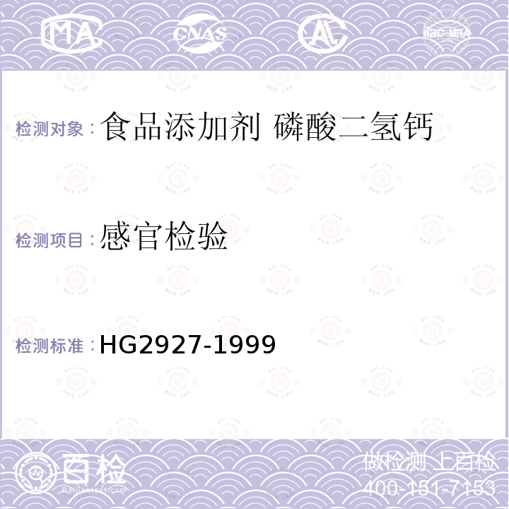 感官检验 食品添加剂 磷酸二氢钙HG2927-1999中3.1