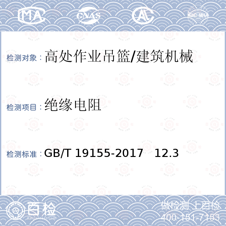 绝缘电阻 高处作业吊篮 /GB/T 19155-2017 12.3