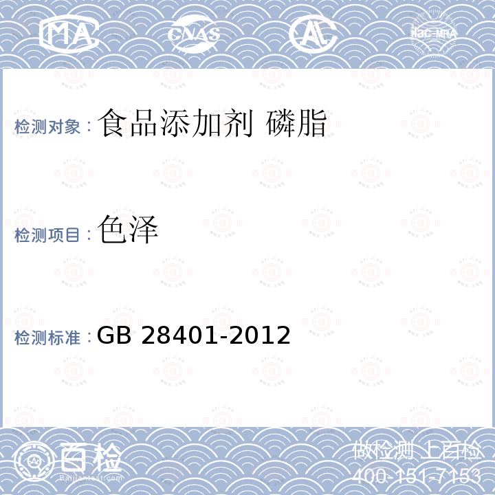 色泽 食品安全国家标准 食品添加剂 磷脂 GB 28401-2012