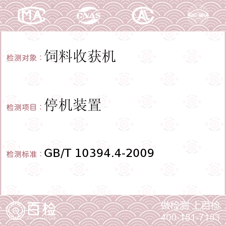 停机装置 饲料收获机 第4部分：安全和作业性能要求GB/T 10394.4-2009（3.2.3）