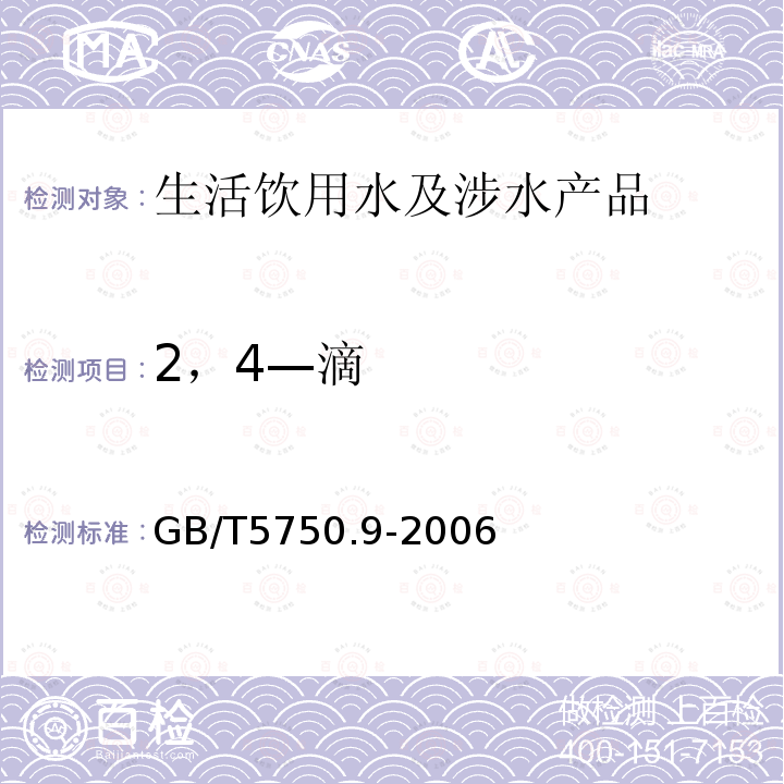 2，4—滴 生活饮用水标准检验方法农药指标