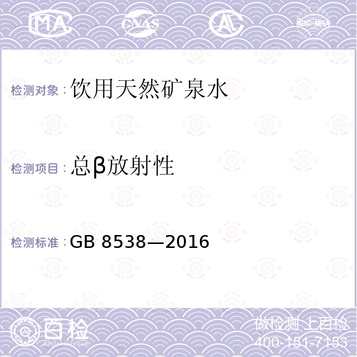 总β放射性 食品安全国家标准 饮用天然矿泉水检验方法 GB 8538—2016 （52.1）