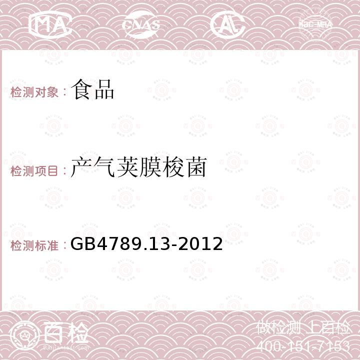 產(chǎn)氣莢膜梭菌 食品安全國(guó)家標(biāo)準(zhǔn) 食品微生物學(xué)檢驗(yàn)　產(chǎn)氣莢膜梭菌檢驗(yàn)GB4789.13-2012