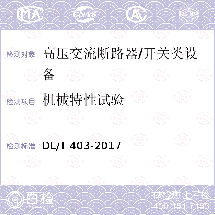 机械特性试验 高压交流真空断路器 /DL/T 403-2017