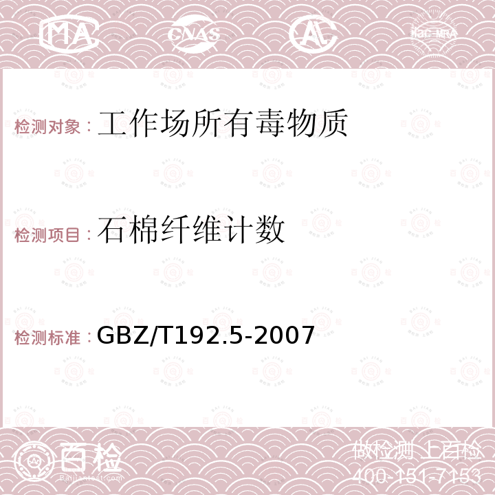 石棉纤维计数 工作场所空气中粉尘测定-石棉纤维浓度