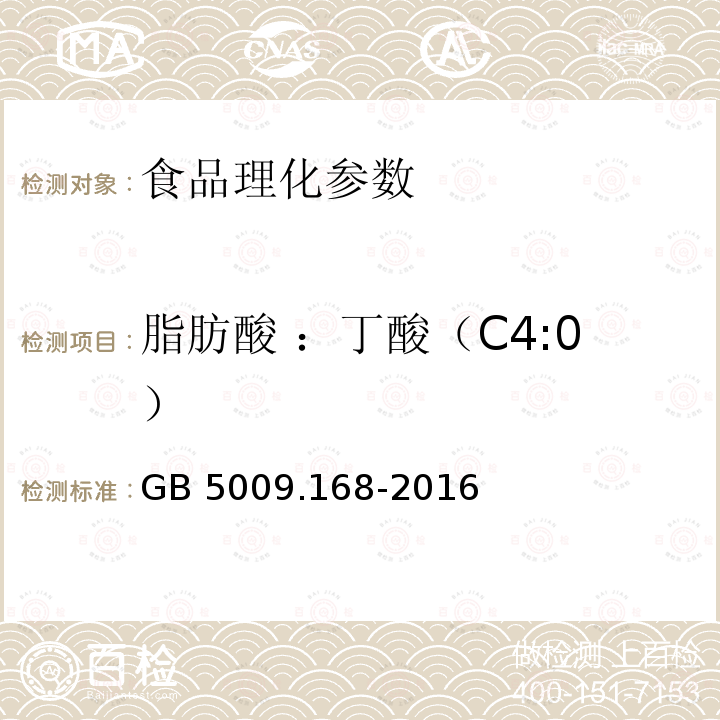 脂肪酸 ：丁酸（C4:0） 食品安全国家标准 食品中脂肪酸的测定 GB 5009.168-2016