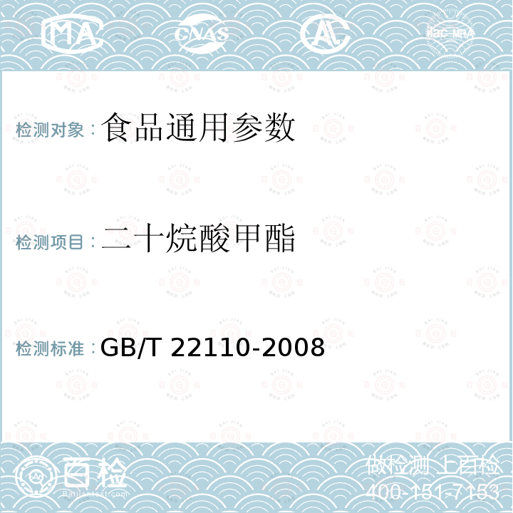 二十烷酸甲酯 食品中反式脂肪酸的测定 气相色谱法 GB/T 22110-2008