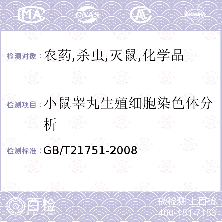 小鼠睾丸生殖细胞染色体分析 化学品 体内哺乳动物精原细胞染色体畸变试验方法