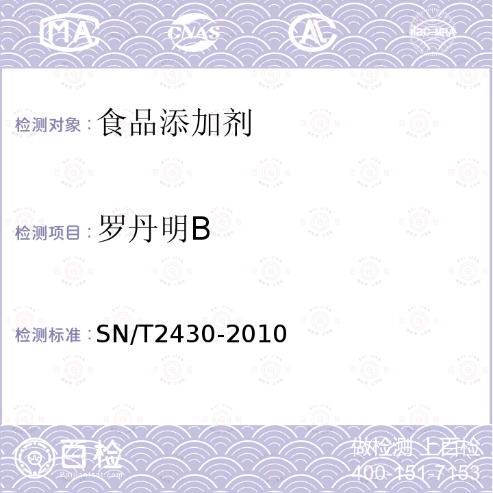 羅丹明B 進出口食品中羅丹明B的檢測方法SN/T2430-2010（高效液相色譜法）