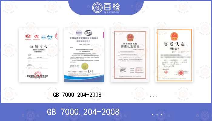 GB 7000.204-2008                                 
IEC 60598-2-4:1997