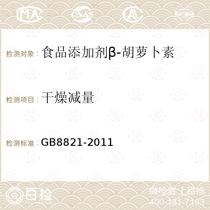 干燥减量 食品安全国家标准食品添加剂β-胡萝卜素GB8821-2011