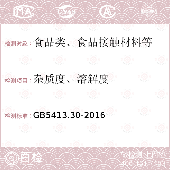 杂质度、溶解度 GB 5413.30-2016 食品安全国家标准 乳和乳制品杂质度的测定