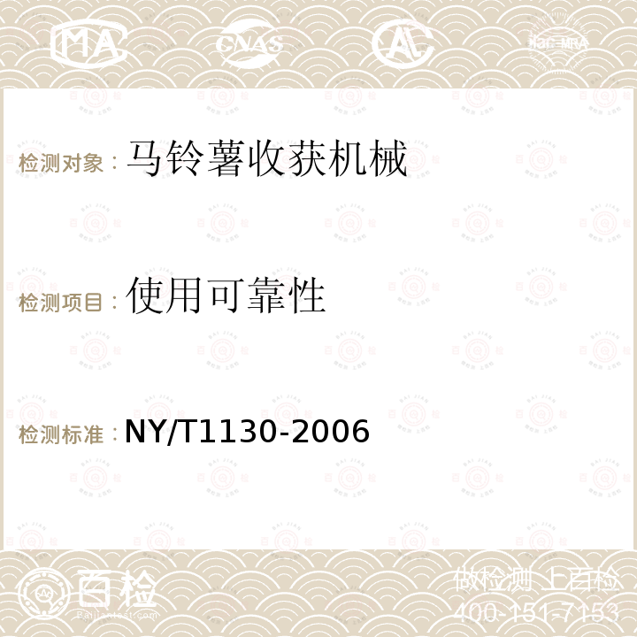 使用可靠性 马铃薯收获机械NY/T1130-2006