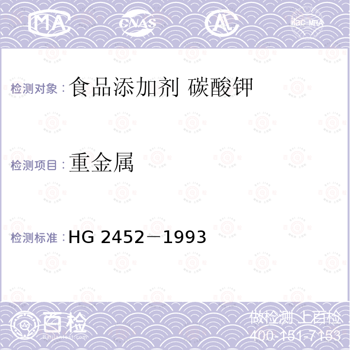 重金属 食品添加剂 碳酸钾 HG 2452－1993