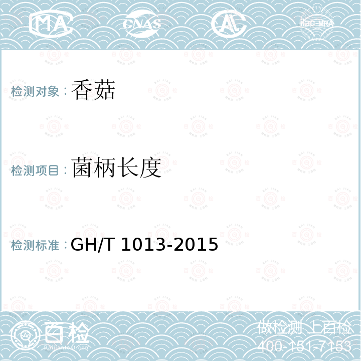 菌柄长度 香菇 GH/T 1013-2015（5.4）