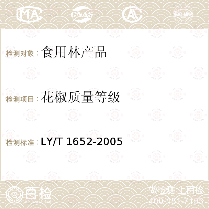 花椒质量等级 花椒质量等级 LY/T 1652-2005