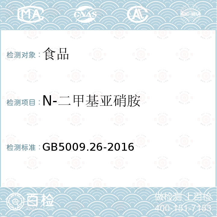 N-二甲基亚硝胺 食品安全国家标准食品中N-亚硝胺类化合物的测定GB5009.26-2016（第一法）