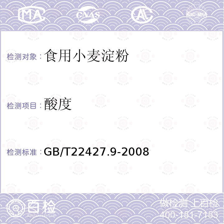 酸度 GB/T22427.9-2008