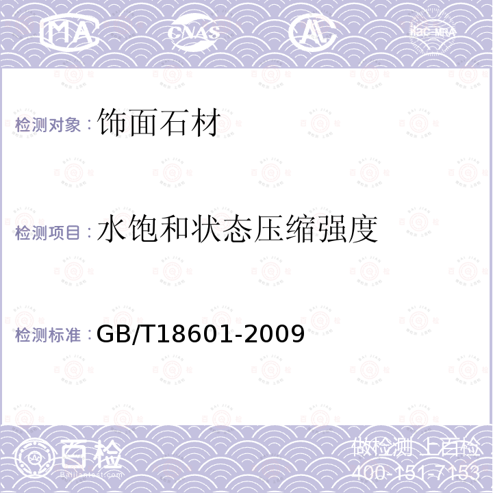 水飽和狀態壓縮強度 天然花崗石建筑板材 GB/T18601-2009
