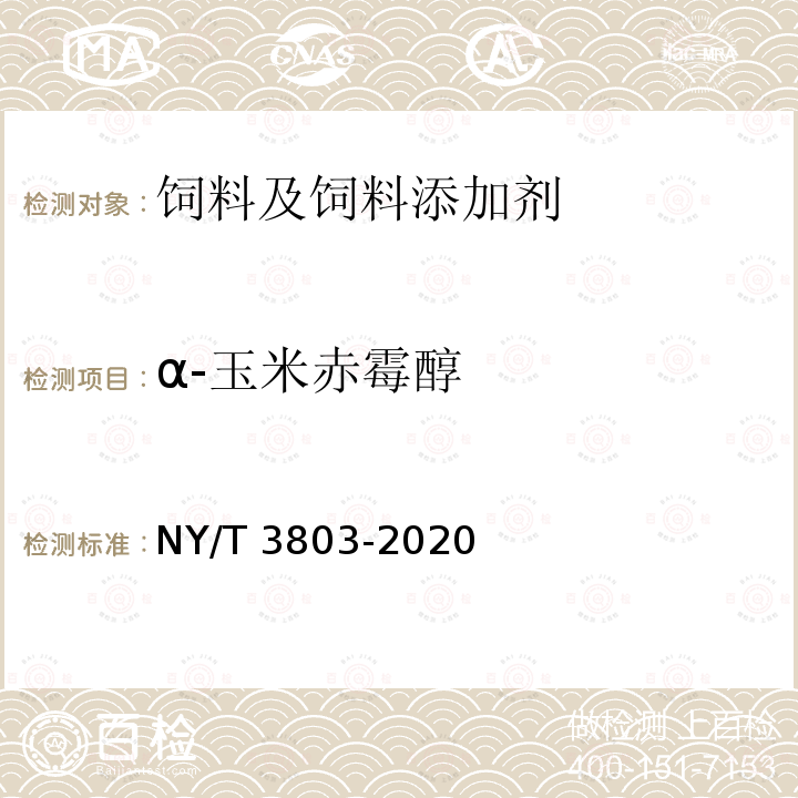 α-玉米赤霉醇 NY/T 3803-2020 饲料中37种霉菌毒素的测定 液相色谱-串联质谱法