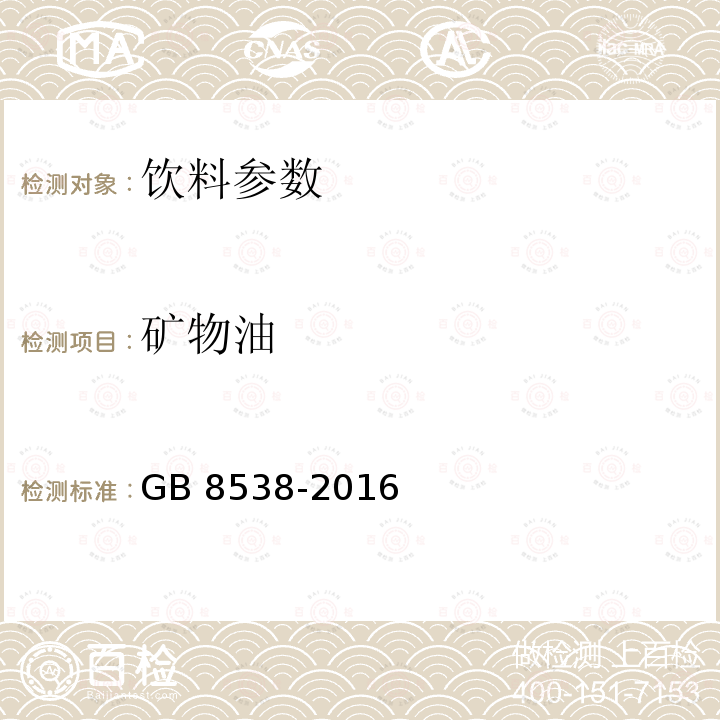 矿物油 食品安全国家标准 饮用天然矿泉水检验方法 GB 8538-2016