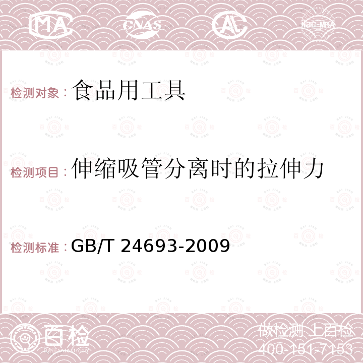 伸缩吸管分离时的拉伸力 聚丙烯饮用吸管 GB/T 24693-2009 （7.4）