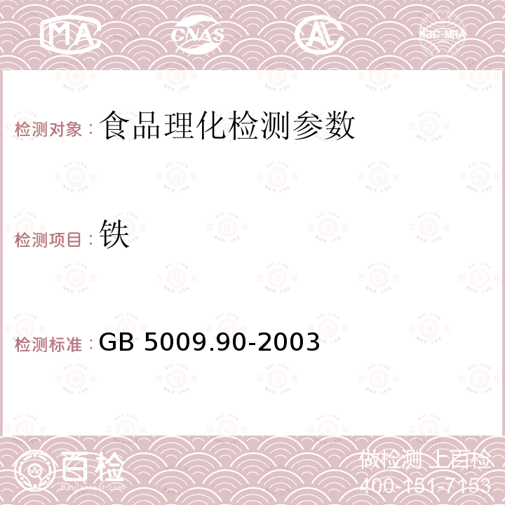 铁 食品中铁、镁、锰的测定：原子吸收光谱法 GB 5009.90-2003