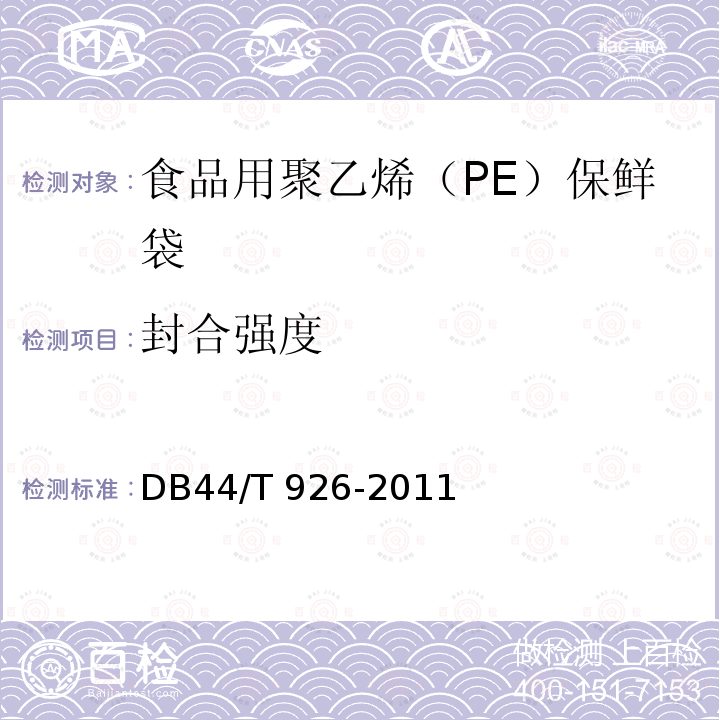 封合强度 食品用聚乙烯（PE）保鲜袋DB44/T 926-2011