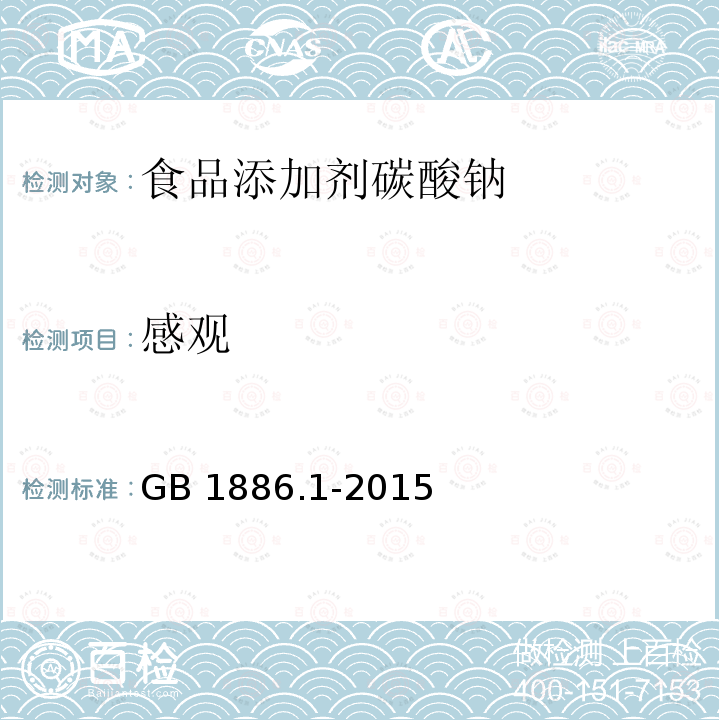 感觀 食品安全國家標準 食品添加劑 碳酸鈉GB 1886.1-2015