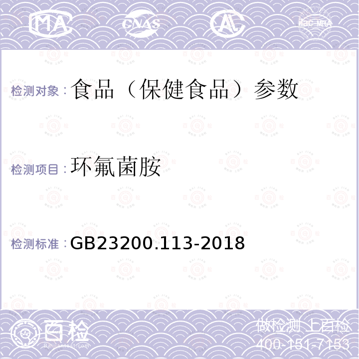 环氟菌胺 食品安全国家标准 植物源性食品中208种农药及其代谢物残留量的测定 GB23200.113-2018