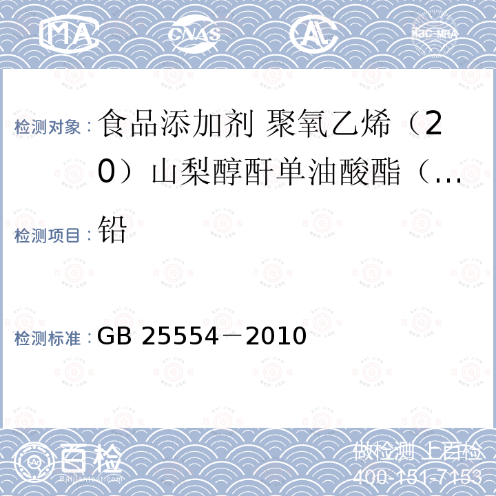 铅 食品安全国家标准 食品添加剂 聚氧乙烯（20）山梨醇酐单油酸酯（吐温 80）GB 25554－2010附录A中A.10