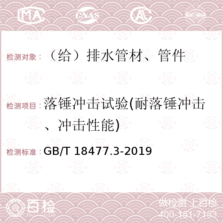 落锤冲击试验(耐落锤冲击、冲击性能) 埋地排水用硬聚氯乙烯（PVC-U）结构壁管道系统 第3部分：轴向中空壁管材 GB/T 18477.3-2019