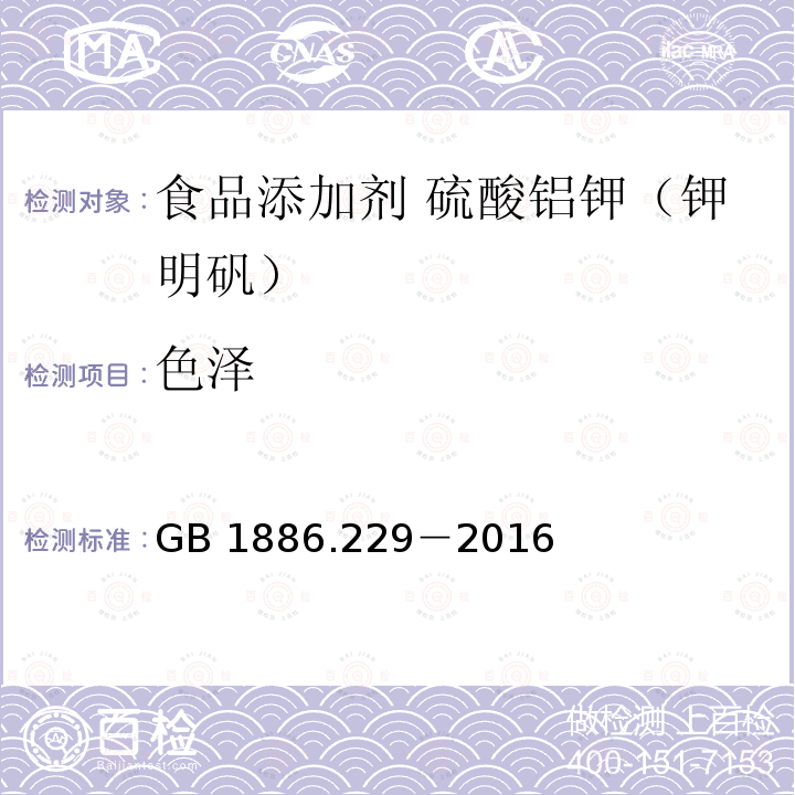 色泽  食品安全国家标准 食品添加剂 硫酸铝钾（又名钾明矾） GB 1886.229－2016