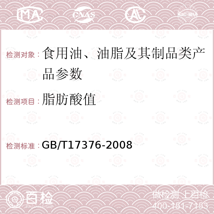 脂肪酸值 动植物油脂 脂肪酸甲酯制备 GB/T17376-2008