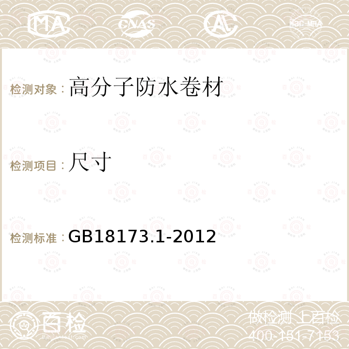 尺寸 高分子防水材料第1部分片材 GB18173.1-2012