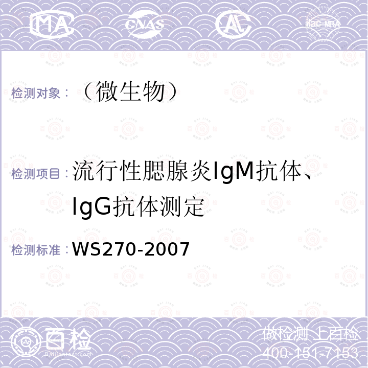 流行性腮腺炎IgM抗体、IgG抗体测定 流行性腮腺炎诊断标准