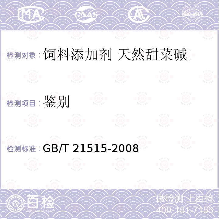 鉴别 饲料添加剂 天然甜菜碱 GB/T 21515-2008中的4.2