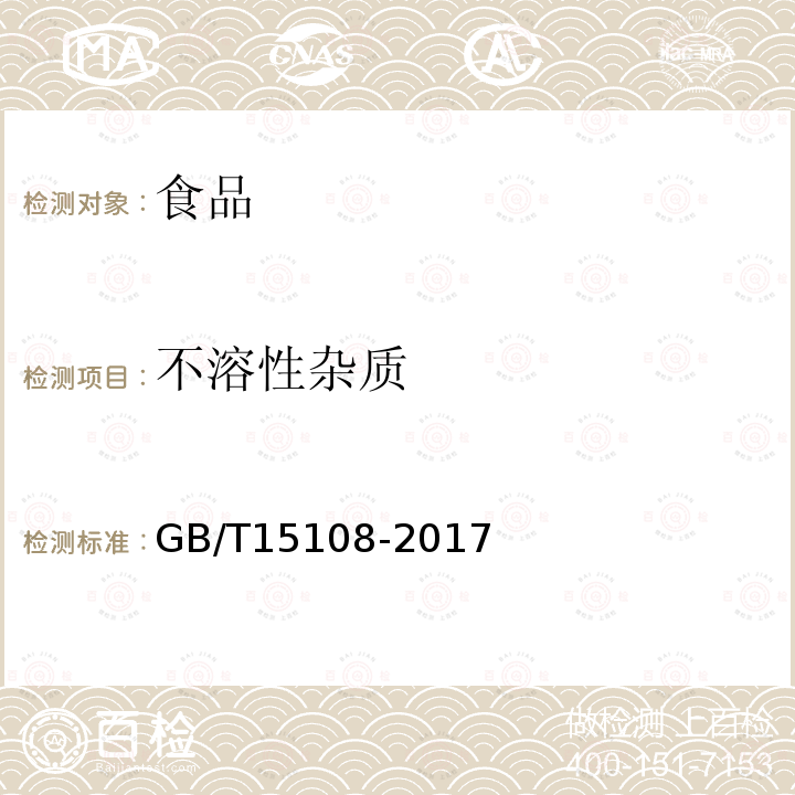 不溶性杂质 原糖GB/T15108-2017