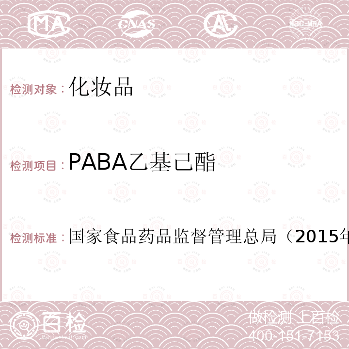 PABA乙基己酯 化妝品安全技術規范