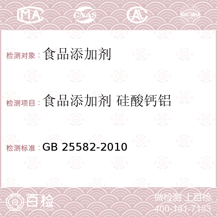 食品添加剂 硅酸钙铝 食品安全国家标准食品添加剂 硅酸钙铝 GB 25582-2010  