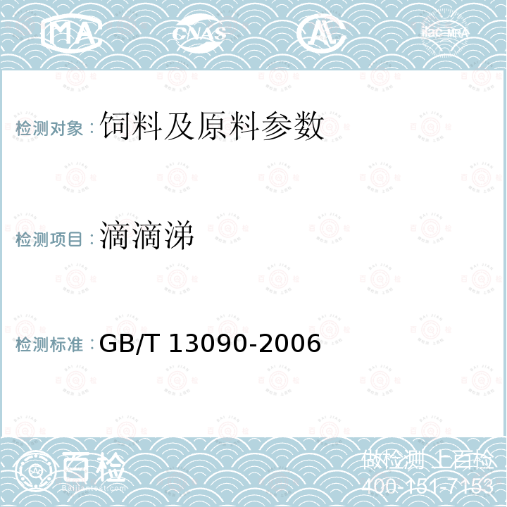 滴滴涕 饲料中六六六、滴滴涕的测定方法 GB/T 13090-2006