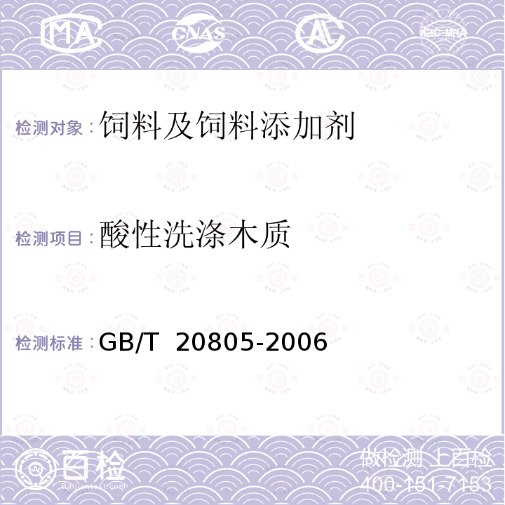 酸性洗涤木质 饲料中酸性洗涤木质（ADL）的测定 GB/T 20805-2006
