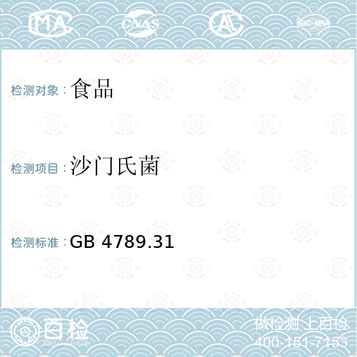 沙门氏菌 食品安全国家标准 食品微生物学检验 沙门氏菌、志贺氏菌和致泻大肠埃希氏菌的肠杆菌科噬菌体诊断检验GB 4789.31—2013