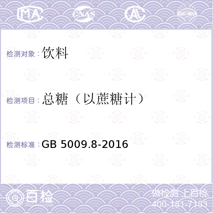 总糖（以蔗糖计） 食品安全国家标准 食品中果糖、葡萄糖、蔗糖、麦芽糖、乳糖含量的测定 GB 5009.8-2016