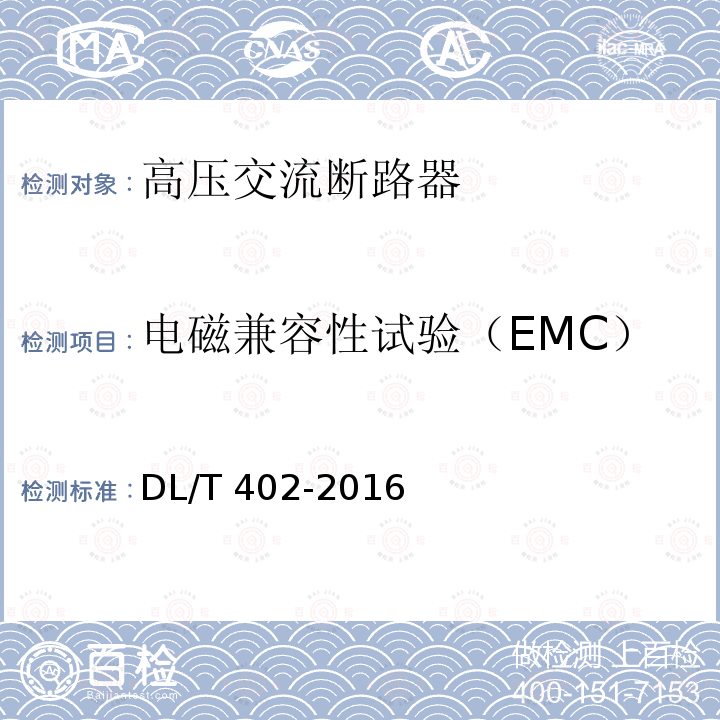 电磁兼容性试验（EMC） 高压交流断路器订货技术条件DL/T 402-2016