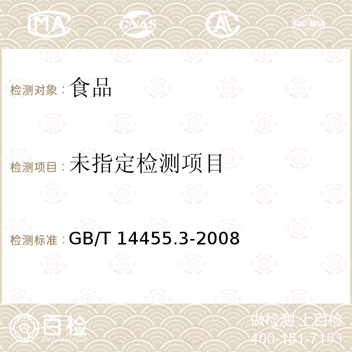 香料 乙醇中溶解（混）度的评估 GB/T 14455.3-2008